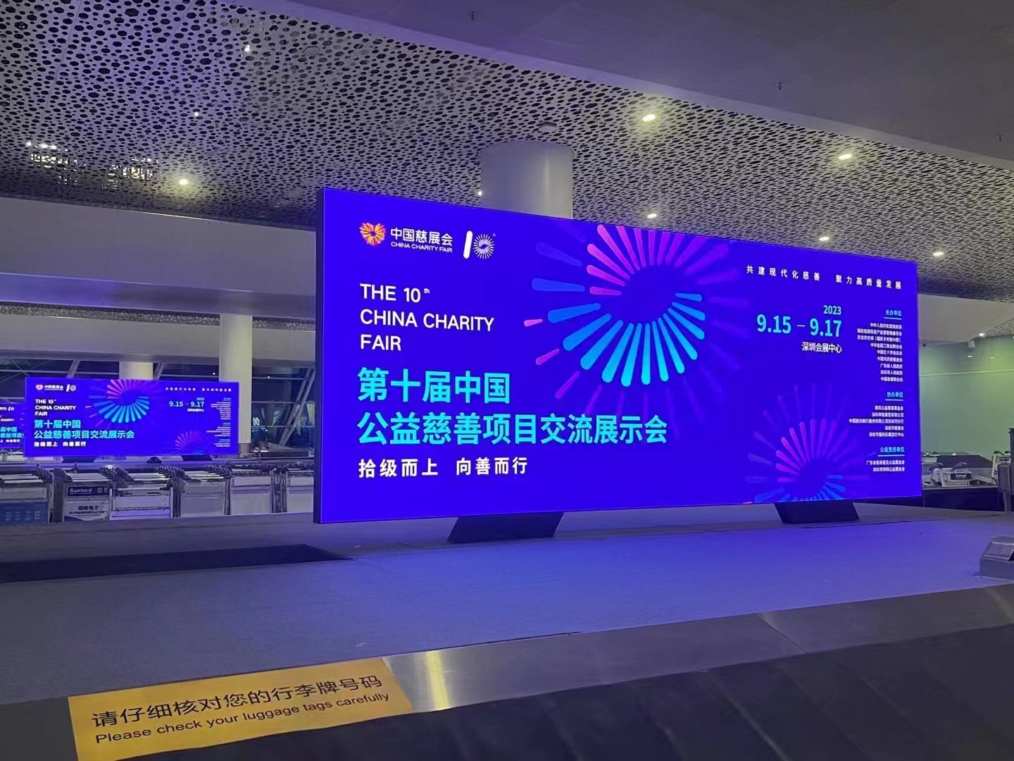 2023年9月15日~17日，第十屆中國慈善項(xiàng)目交流展示會(huì)開幕